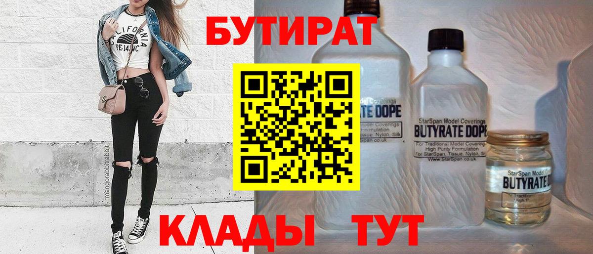 БУТИРАТ бутандиол  Вход с VPN  Кимовск 